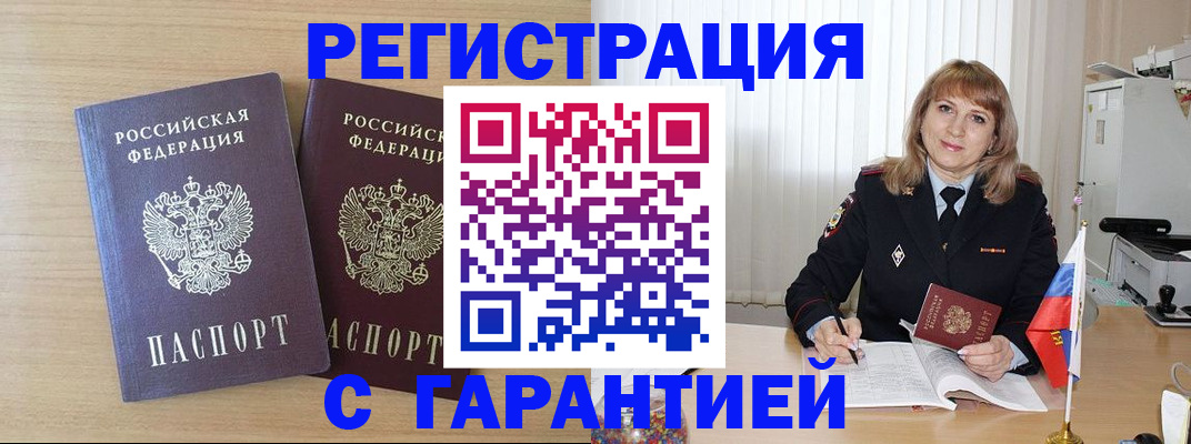 временная регистрация недорого в Дзержинском